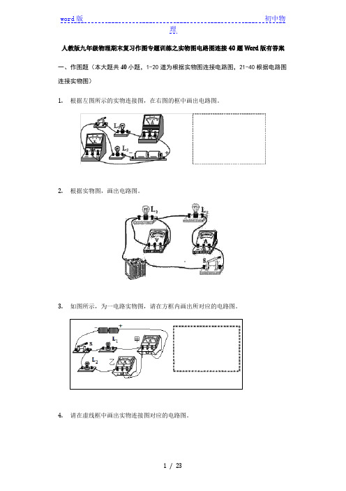 人教版九年级物理期末复习作图专题训练之实物图电路图连接40题Word版有答案
