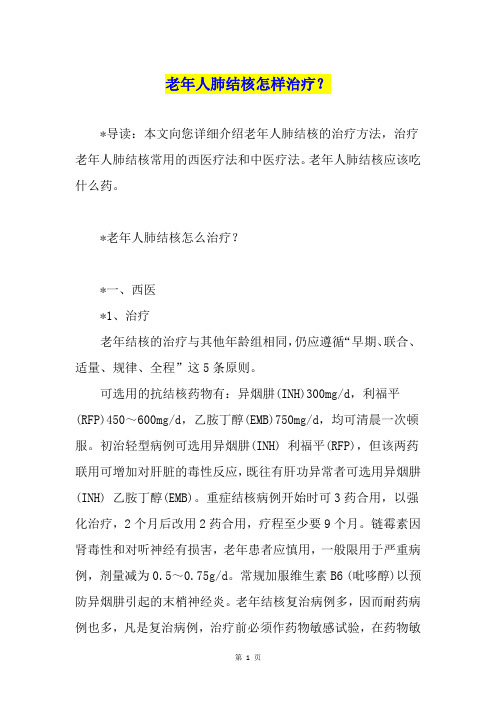 老年人肺结核怎样治疗？