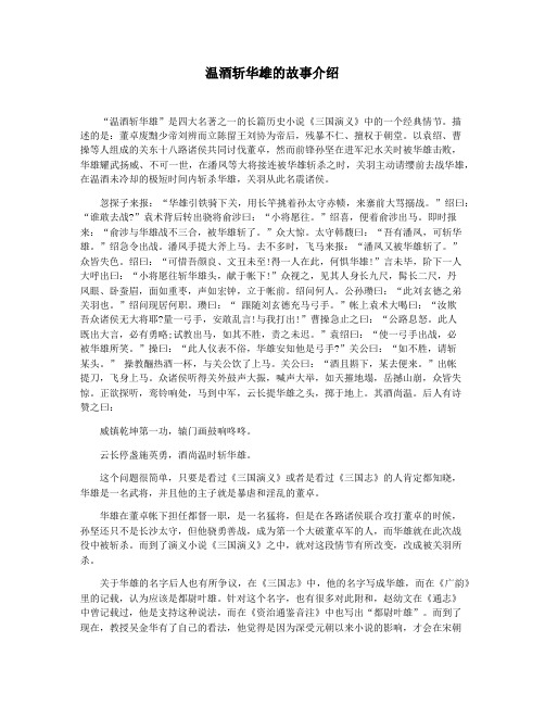温酒斩华雄的故事介绍