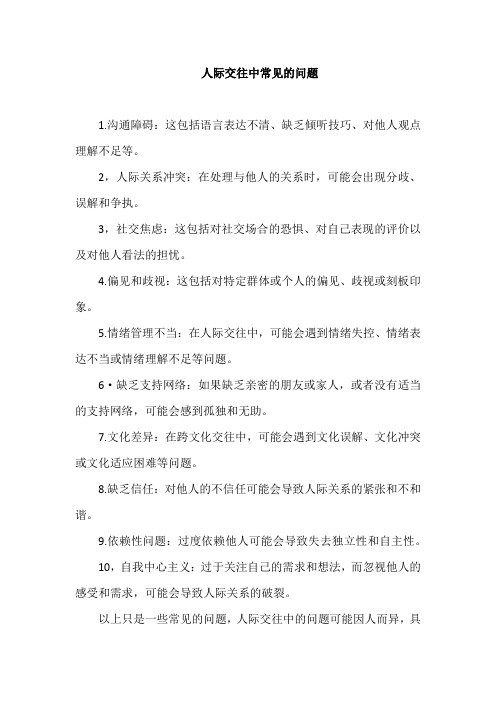 人际交往中常见的问题
