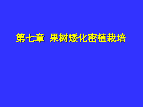 果树矮化密植栽培ppt