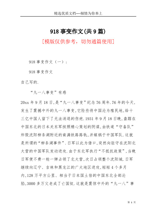918事变作文(共9篇)(共22页)