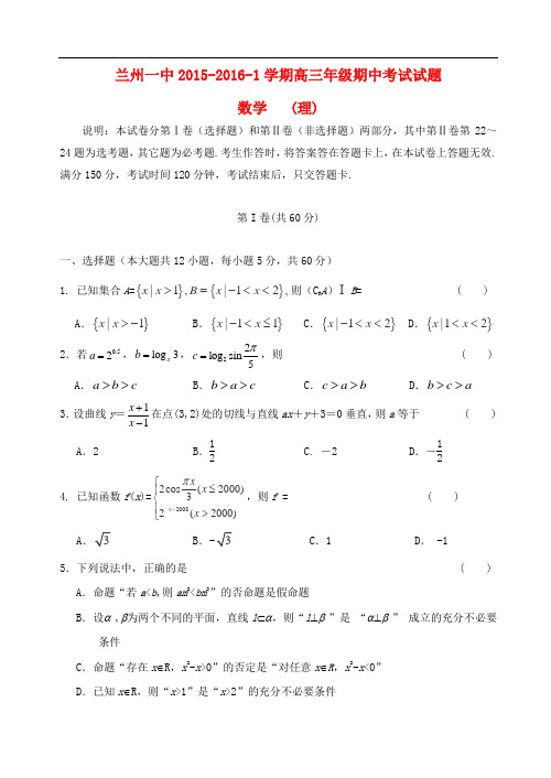 甘肃省兰州第一中学高三数学上学期期中试题 理