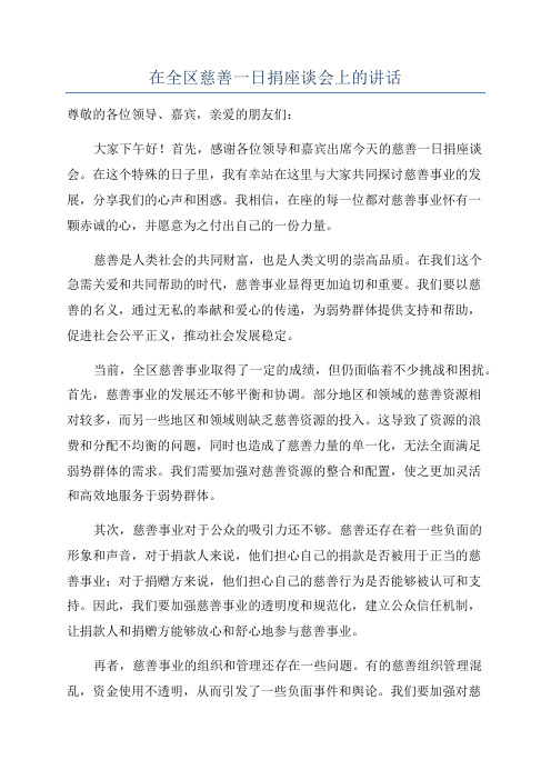 在全区慈善一日捐座谈会上的讲话