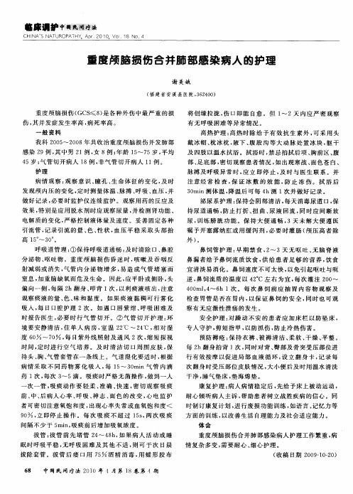 重度颅脑损伤合并肺部感染病人的护理