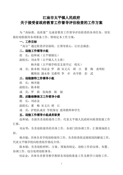 江油市太平镇人民政府迎检方案