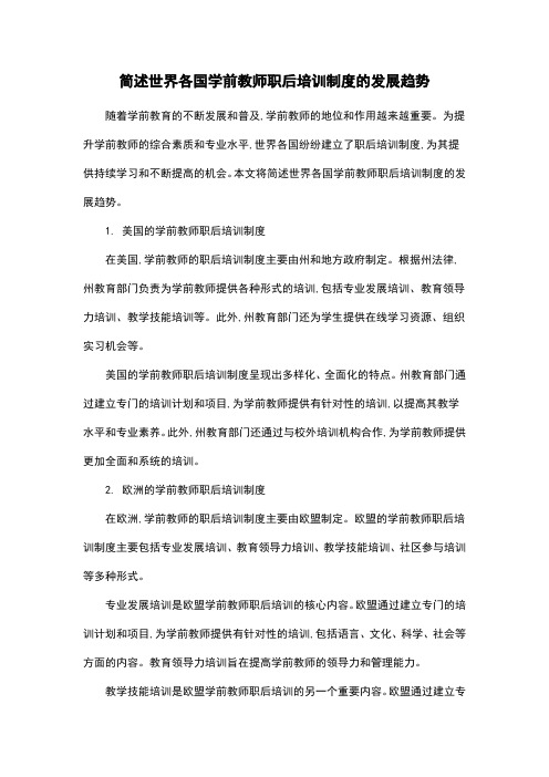简述世界各国学前教师职后培训制度的发展趋势