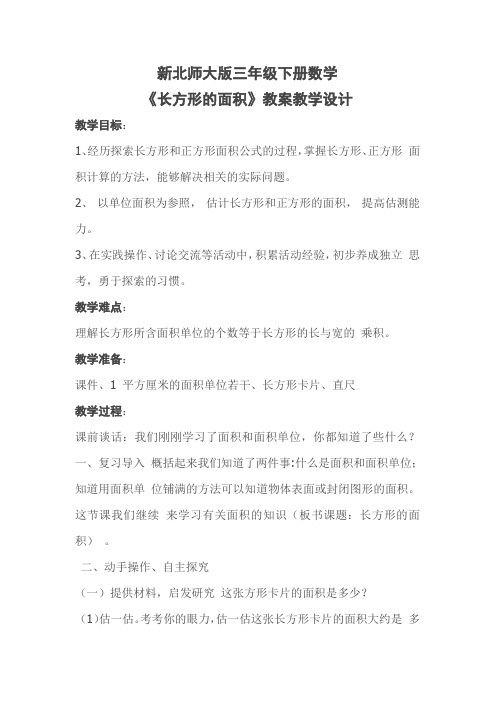 新北师大版三年级下册数学长方形面积教学设计