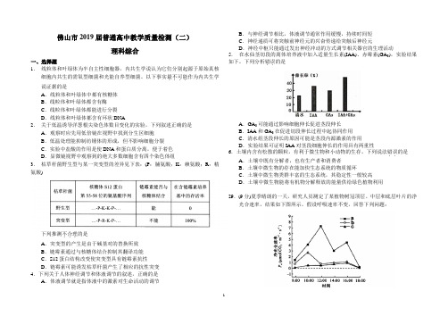 佛山市2019届普通高中教学质量检测(二)(理综)