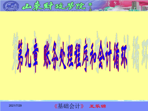 【优文档】账务处理程序和会计循环PPT