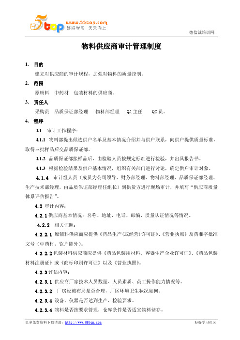 中成药物料供应商审计管理制度