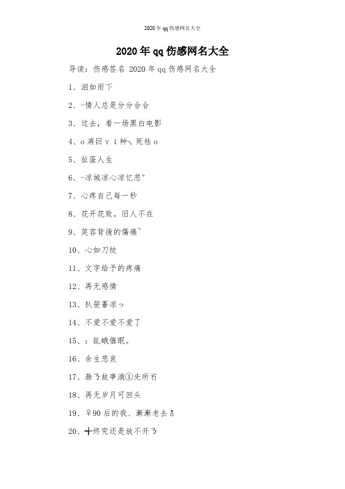 2020年qq伤感网名大全
