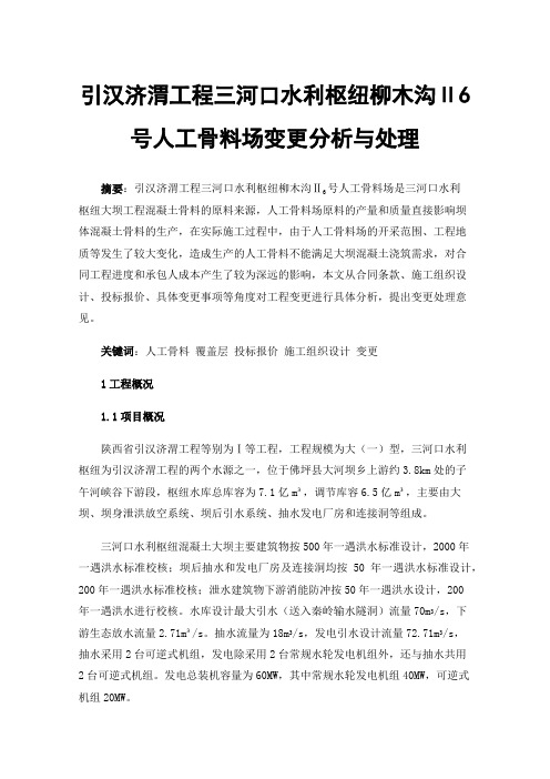 引汉济渭工程三河口水利枢纽柳木沟Ⅱ6号人工骨料场变更分析与处理