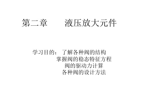 浙江大学研究生液压伺服课第二章(新)111124资料