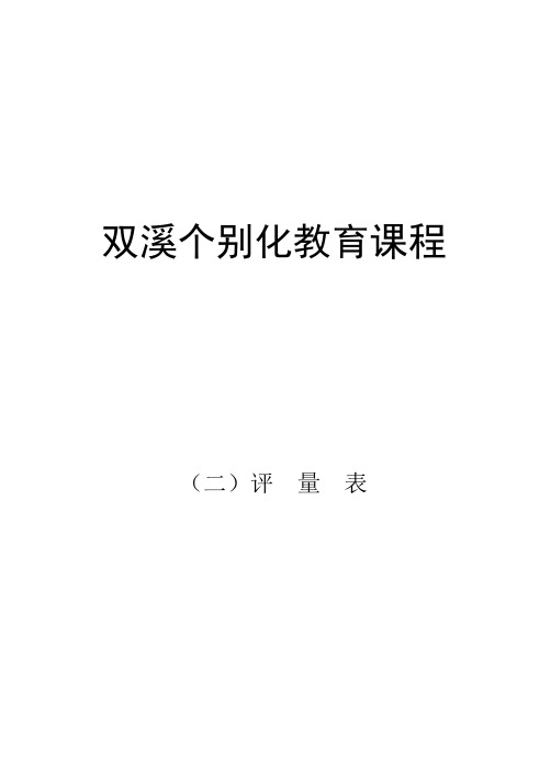 双溪课程评量表