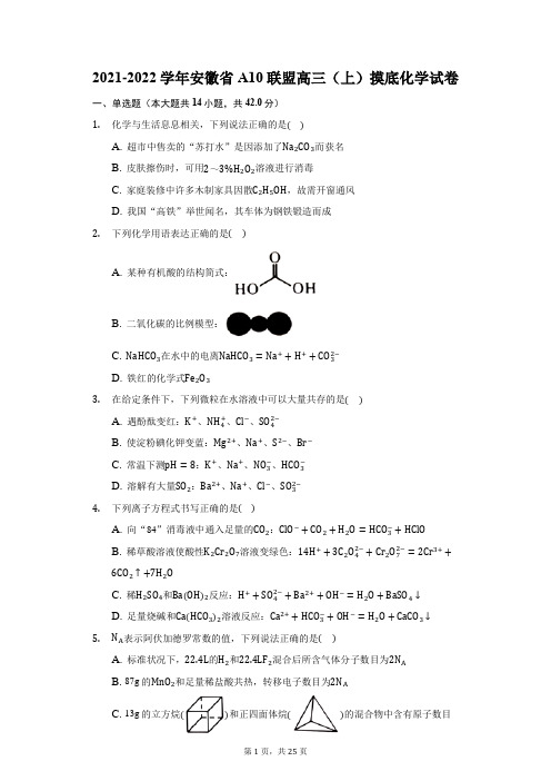 2021-2022学年安徽省A10联盟高三(上)摸底化学试卷(附答案详解)