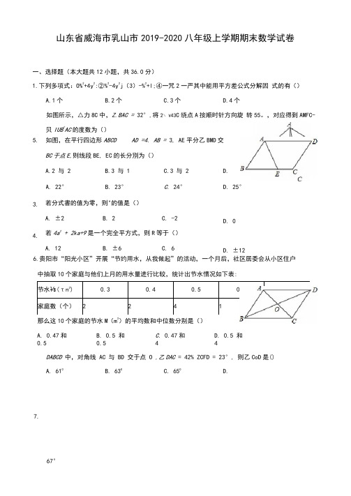 山东省威海市乳山市2019-2020八年级上学期期末数学试卷及答案解析