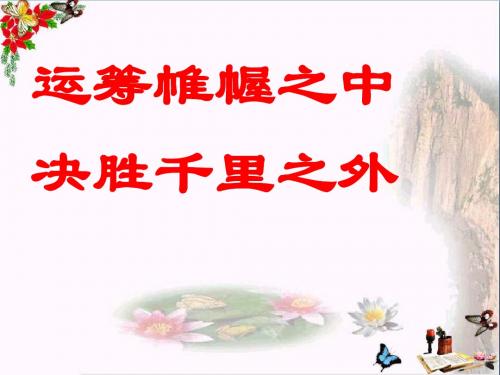 高考考前学生指导教育：运筹帷幄之中,决胜千里之外ppt优秀课件