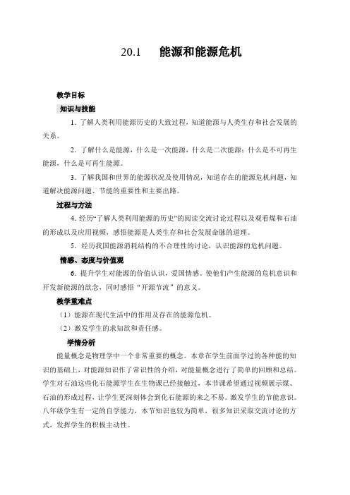 沪粤版九年级物理下册第二十章20.1 能源和能源危机 教学设计