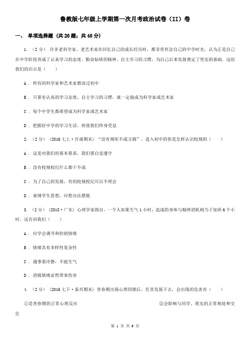 鲁教版七年级上学期第一次月考政治试卷(II)卷