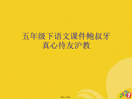 五年级下语文鲍叔牙真心待友沪教(共16张PPT)