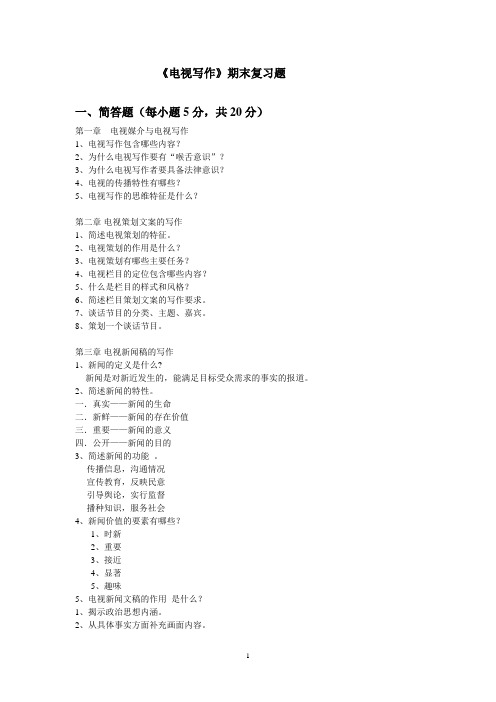 《电视写作》期末复习题