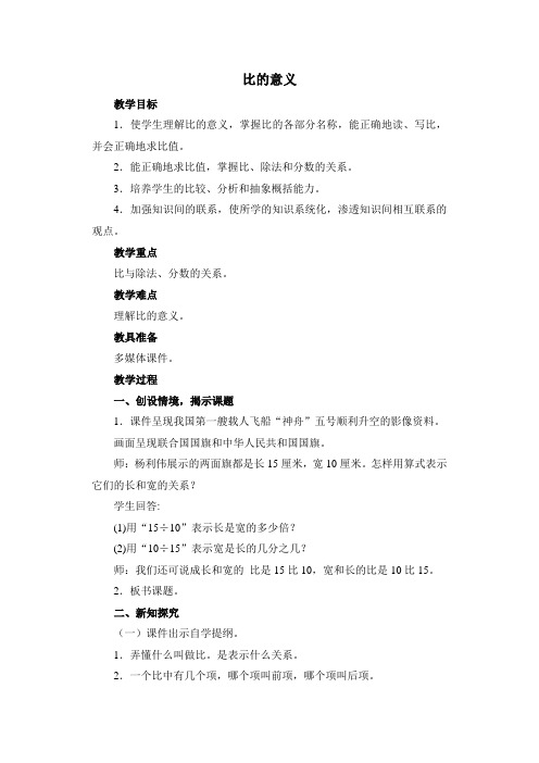 最新人教版小学六年级数学《比的意义》教案
