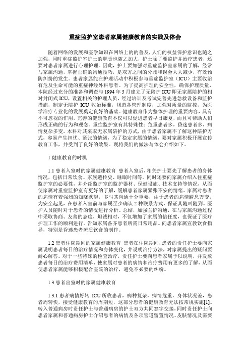重症监护室患者家属健康教育的实践及体会