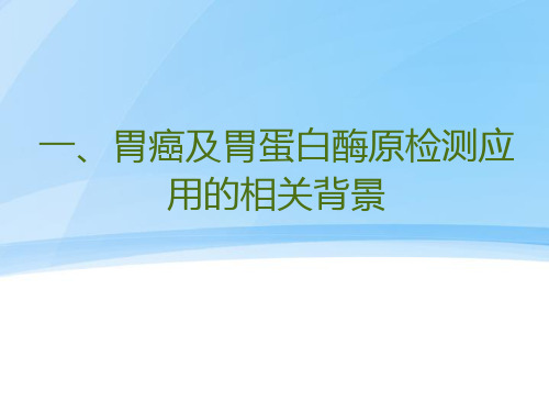 胃功能三项的临床意义培训课件