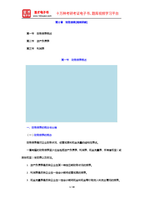 中央国家机关会计从业资格考试《会计基础》【教材精讲+真题解析】讲义-财务报表【圣才出品】