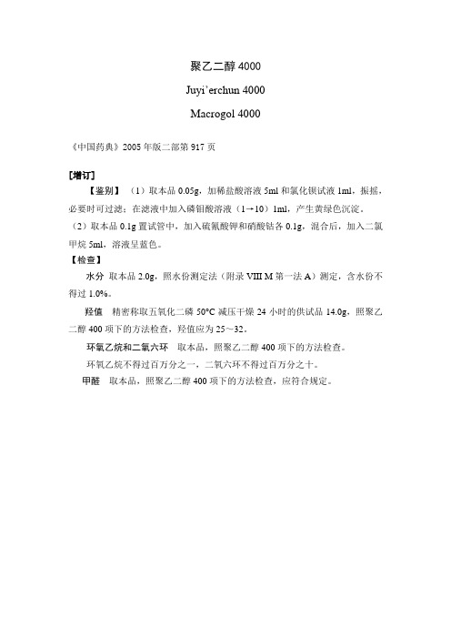聚乙二醇4000
