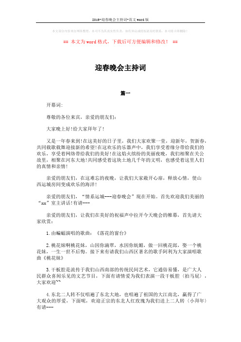 2019-迎春晚会主持词-范文word版 (6页)