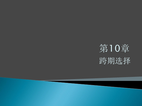 ch10跨时期选择