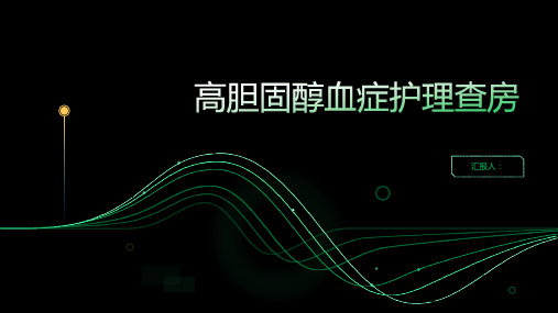 高胆固醇血症护理查房PPT