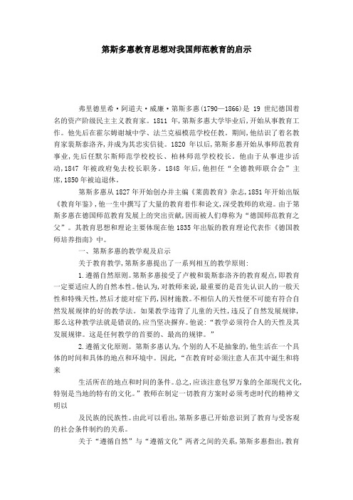 第斯多惠教育思想对我国师范教育的启示-模板