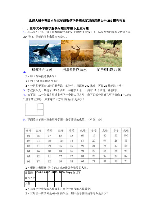 北师大版完整版小学三年级数学下册期末复习应用题大全280题和答案
