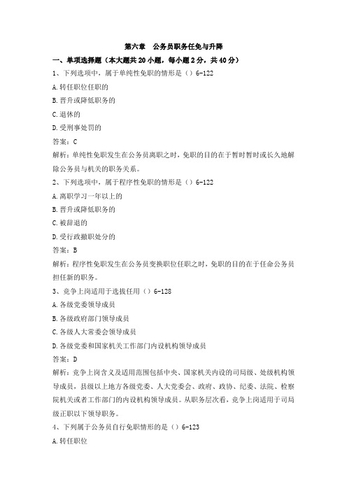 公务员制度第六章习题及答案