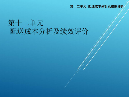配送作业实务第十二单元
