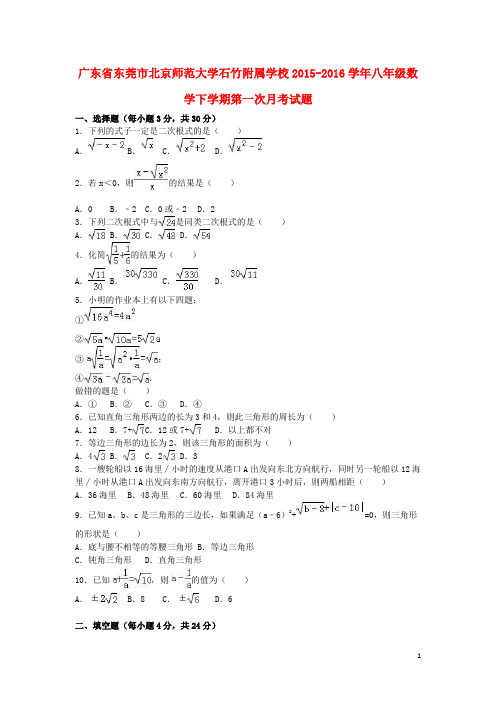 广东省东莞市北京师范大学石竹附属学校2015_2016学年八年级数学下学期第一次月考试题(含解析)新人教版