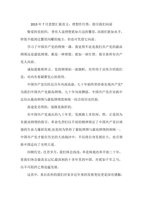 2013年7月思想汇报范文：理想作灯塔,指引我们向前
