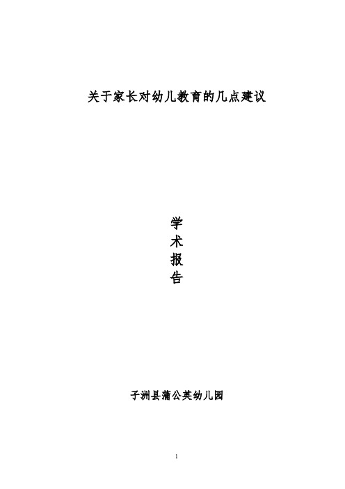 蒲公英幼儿园园长学术报告
