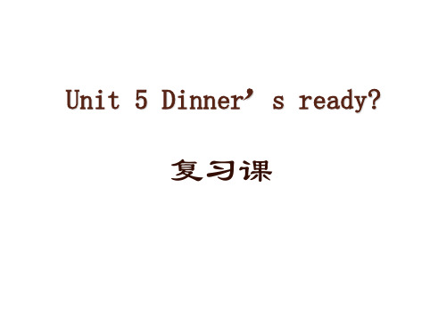 人教PEP版四年级上册英语Unit 5 Dinner’s ready 复习课课件
