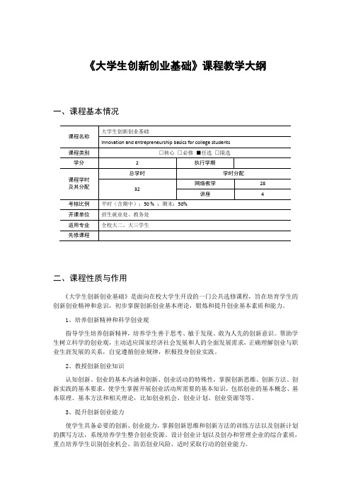 大学生创新创业基础课程教学大纲