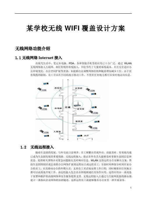某学校无线WIFI覆盖设计方案
