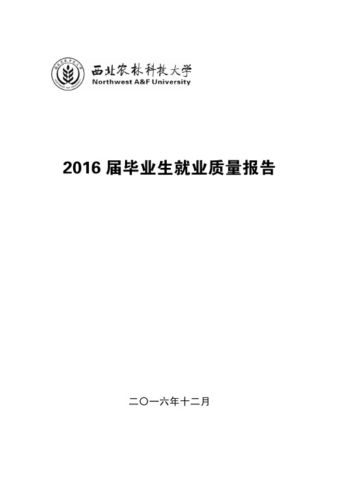 西北农林科技大学2016届毕业生就业质量报告