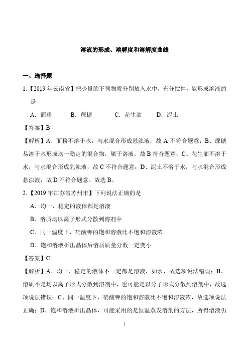 寒假作业九年级上学期化学(人教版)溶液的形成、溶解度和溶解度曲线附答案