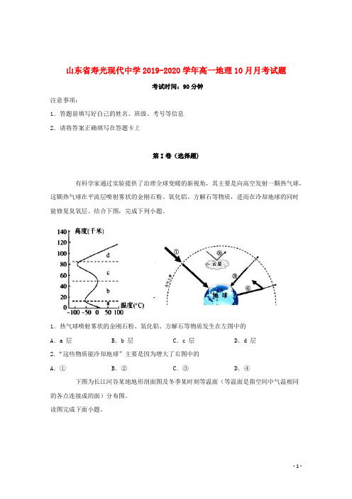 山东省寿光现代中学2019_2020学年高一地理10月月考试题