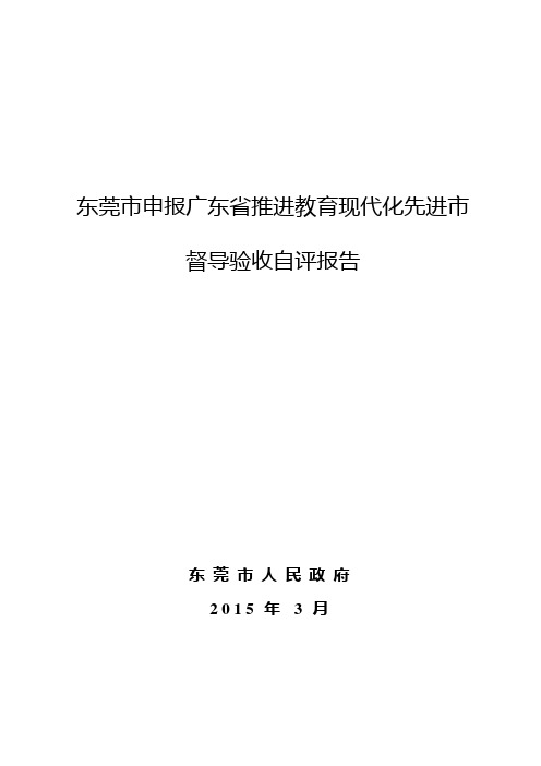 东莞市申报广东省推进教育现代化先进市