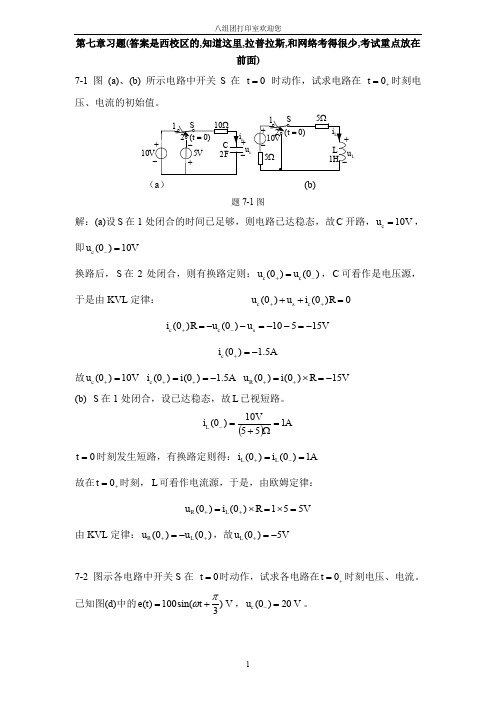 《电路原理》(张燕君版)第7章习题