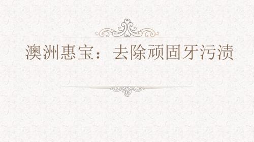 澳洲惠宝：去除顽固牙污渍